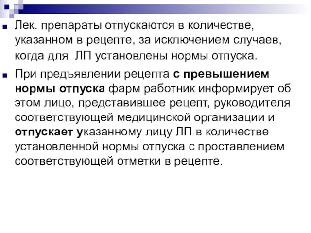 Лек. препараты отпускаются в количестве, указанном в рецепте, за исключением случаев,