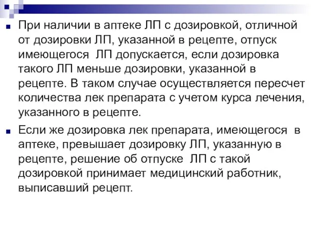 При наличии в аптеке ЛП с дозировкой, отличной от дозировки ЛП,