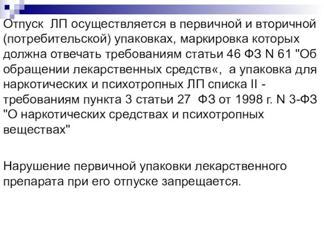 Отпуск ЛП осуществляется в первичной и вторичной (потребительской) упаковках, маркировка которых