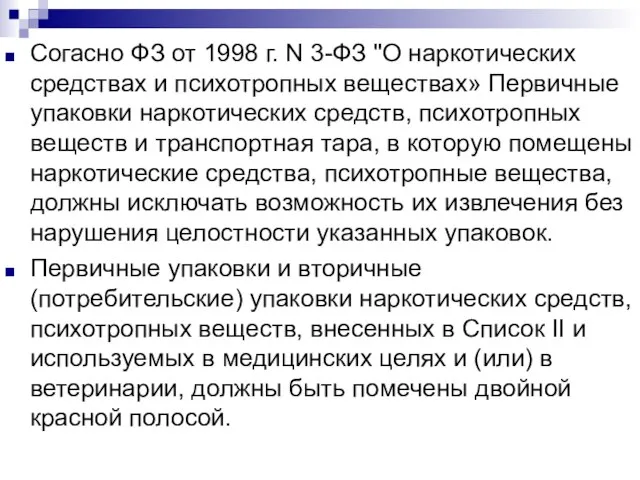 Согасно ФЗ от 1998 г. N 3-ФЗ "О наркотических средствах и