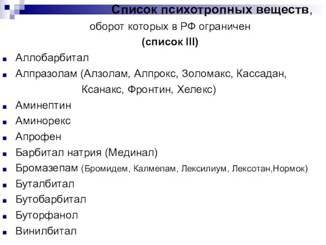 Список психотропных веществ, оборот которых в РФ ограничен (список III) Аллобарбитал