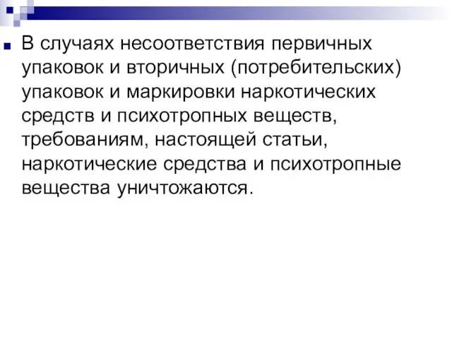 В случаях несоответствия первичных упаковок и вторичных (потребительских) упаковок и маркировки