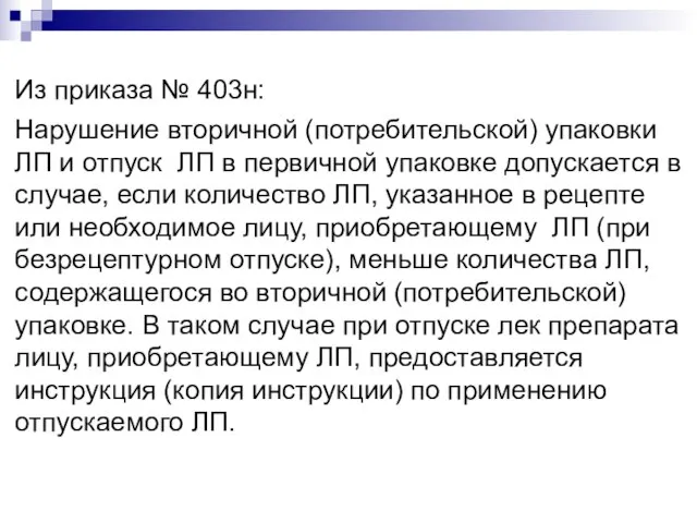 Из приказа № 403н: Нарушение вторичной (потребительской) упаковки ЛП и отпуск