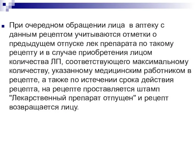 При очередном обращении лица в аптеку с данным рецептом учитываются отметки