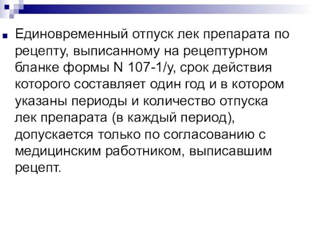 Единовременный отпуск лек препарата по рецепту, выписанному на рецептурном бланке формы