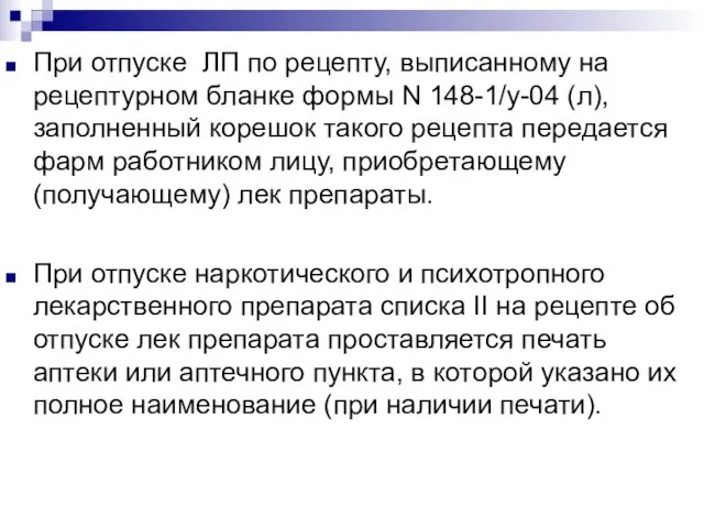 При отпуске ЛП по рецепту, выписанному на рецептурном бланке формы N