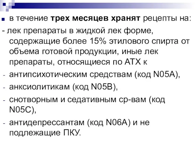 в течение трех месяцев хранят рецепты на: - лек препараты в