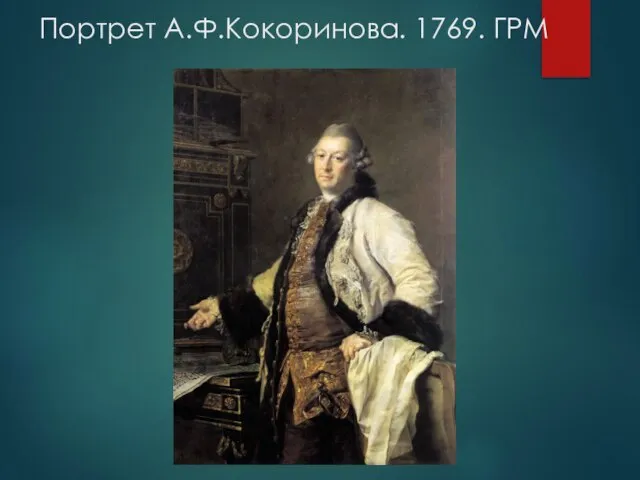 Портрет А.Ф.Кокоринова. 1769. ГРМ