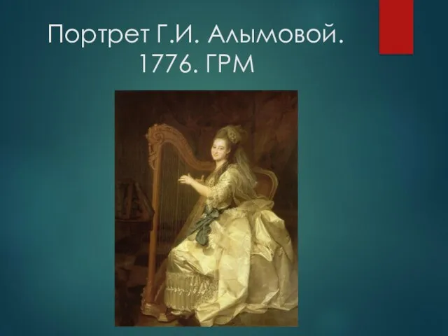 Портрет Г.И. Алымовой. 1776. ГРМ