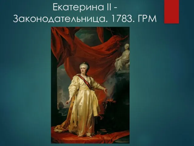Екатерина II - Законодательница. 1783. ГРМ