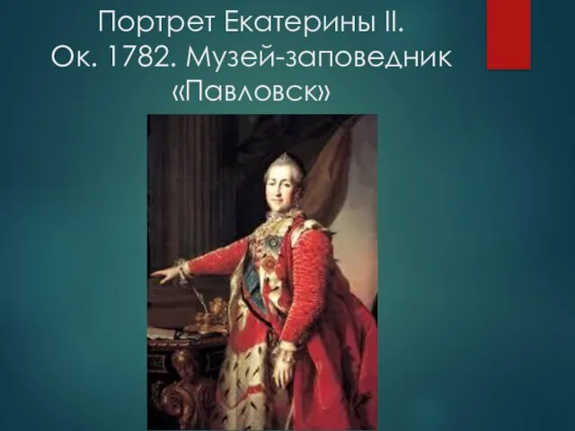 Портрет Екатерины II. Ок. 1782. Музей-заповедник «Павловск»