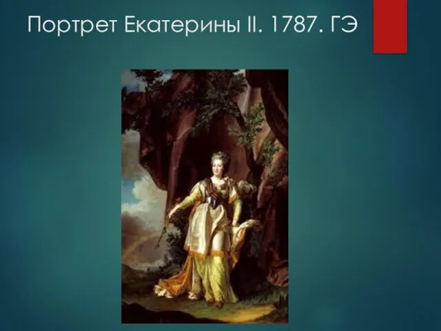 Портрет Екатерины II. 1787. ГЭ