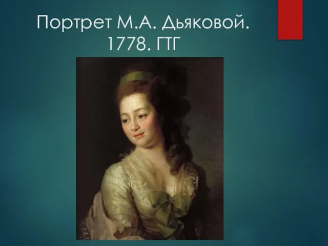Портрет М.А. Дьяковой. 1778. ГТГ