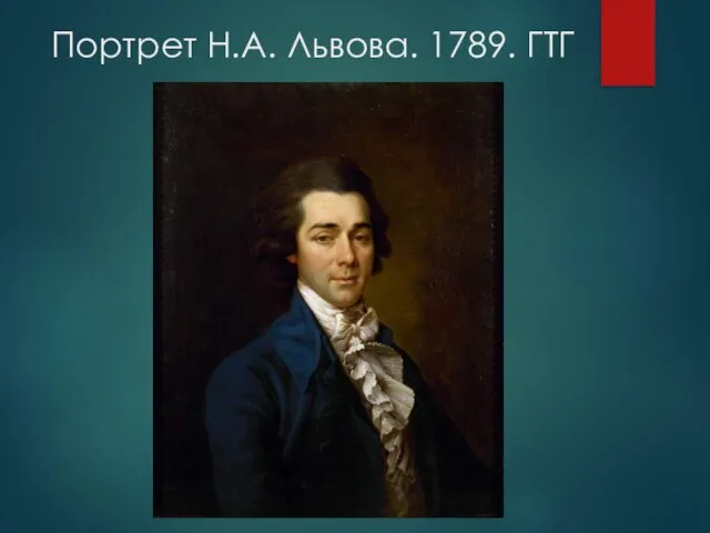 Портрет Н.А. Львова. 1789. ГТГ