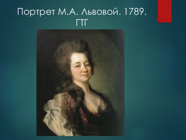 Портрет М.А. Львовой. 1789. ГТГ