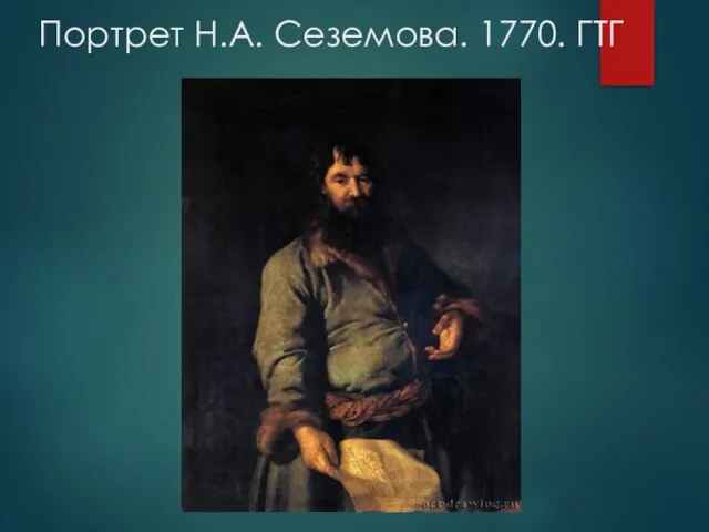 Портрет Н.А. Сеземова. 1770. ГТГ