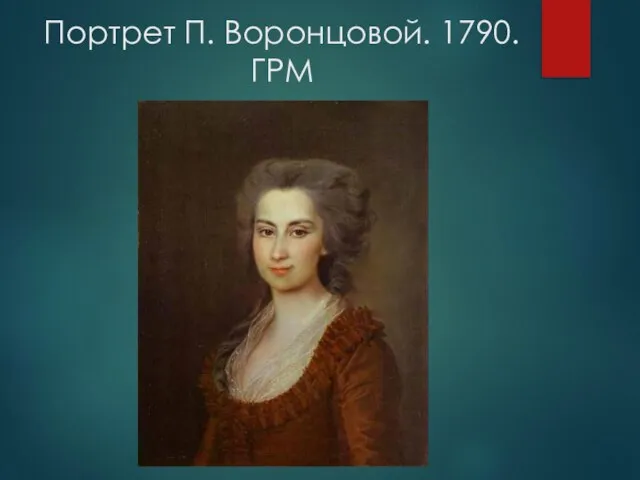 Портрет П. Воронцовой. 1790. ГРМ