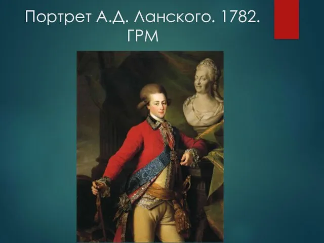 Портрет А.Д. Ланского. 1782. ГРМ