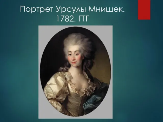 Портрет Урсулы Мнишек. 1782. ГТГ