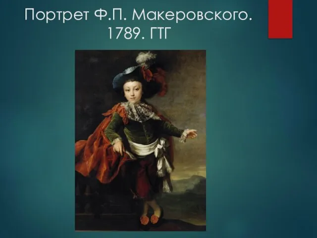 Портрет Ф.П. Макеровского. 1789. ГТГ