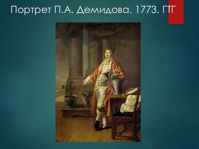 Портрет П.А. Демидова. 1773. ГТГ