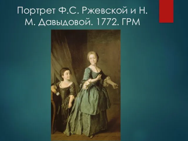 Портрет Ф.С. Ржевской и Н.М. Давыдовой. 1772. ГРМ