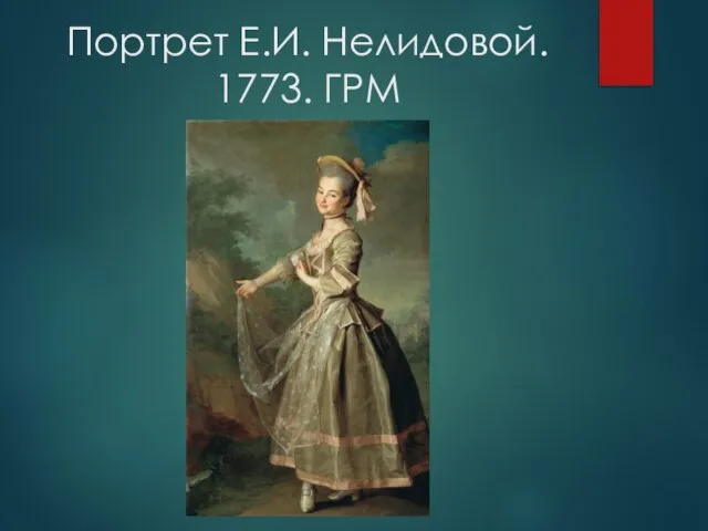 Портрет Е.И. Нелидовой. 1773. ГРМ