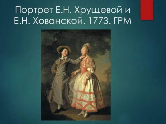 Портрет Е.Н. Хрущевой и Е.Н. Хованской. 1773. ГРМ