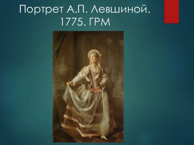 Портрет А.П. Левшиной. 1775. ГРМ