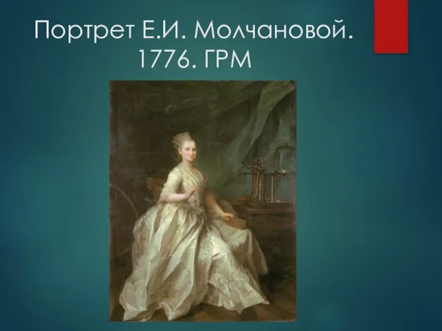 Портрет Е.И. Молчановой. 1776. ГРМ
