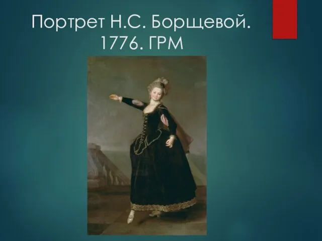 Портрет Н.С. Борщевой. 1776. ГРМ