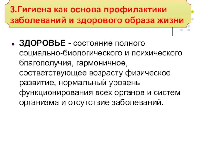 ЗДОРОВЬЕ - состояние полного социально-биологического и психического благополучия, гармоничное, соответствующее возрасту