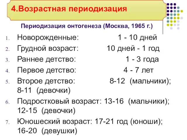 Периодизация онтогенеза (Москва, 1965 г.) Новорожденные: 1 - 10 дней Грудной