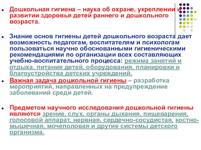 Дошкольная гигиена – наука об охране, укреплении и развитии здоровья детей