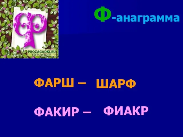 Ф-анаграмма ФАРШ – ФАКИР – ШАРФ ФИАКР