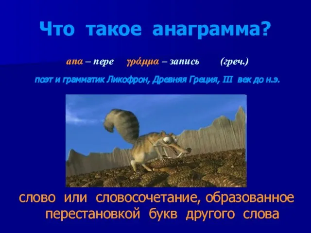 Что такое анаграмма? слово или словосочетание, образованное перестановкой букв другого слова