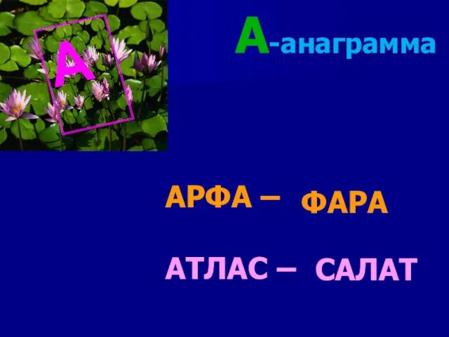 А-анаграмма АРФА – АТЛАС – ФАРА САЛАТ