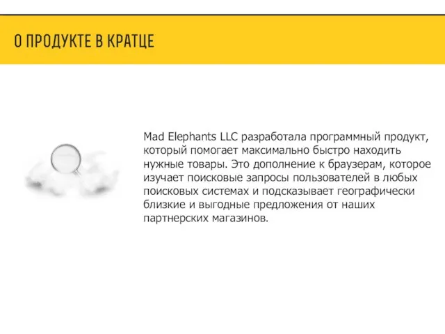 Mad Elephants LLC разработала программный продукт, который помогает максимально быстро находить