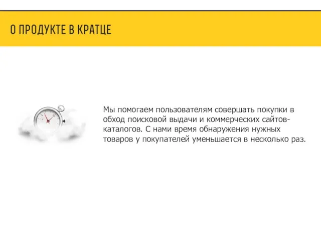 Мы помогаем пользователям совершать покупки в обход поисковой выдачи и коммерческих