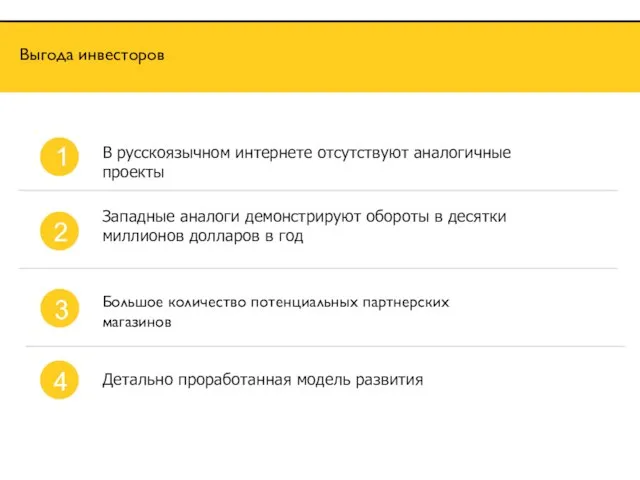 В русскоязычном интернете отсутствуют аналогичные проекты Детально проработанная модель развития 1