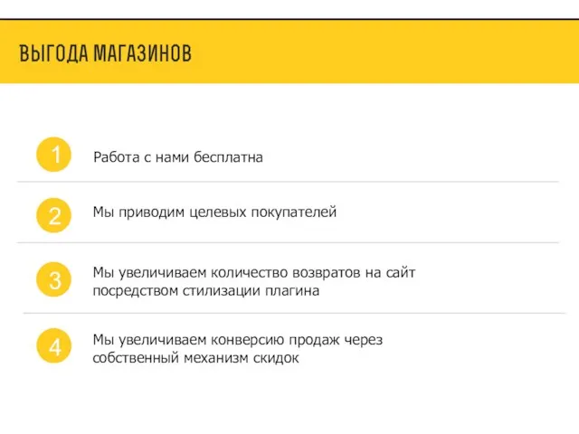 Работа с нами бесплатна Мы увеличиваем конверсию продаж через собственный механизм