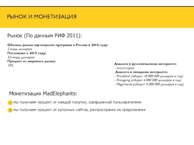 Рынок (По данным РИФ 2011): Объемы рынка партнерских программ в России