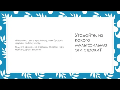 Угадайте, из какого мультфильма эти строки? «Ничего на свете лучше нету,