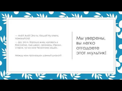 Мы уверены, вы легко отгадаете этот мультик! — Алё? Алё? Это