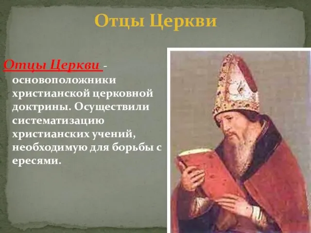 Отцы Церкви - основоположники христианской церковной доктрины. Осуществили систематизацию христианских учений,