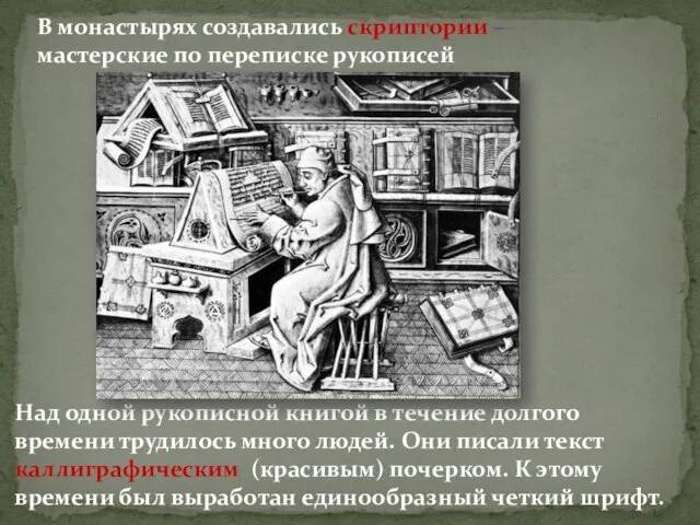 В монастырях создавались скриптории – мастерские по переписке рукописей Над одной