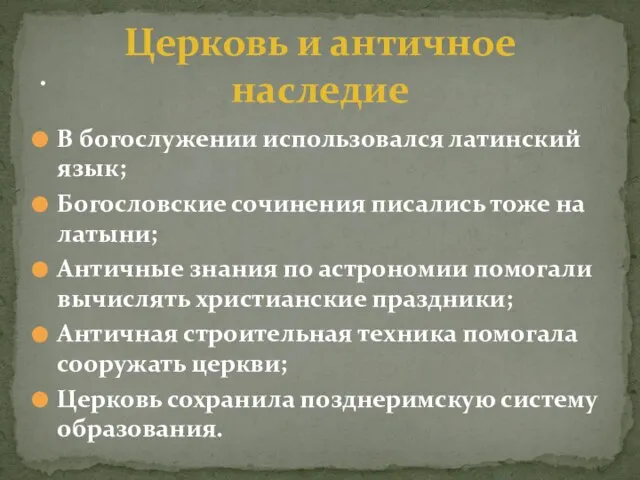 В богослужении использовался латинский язык; Богословские сочинения писались тоже на латыни;