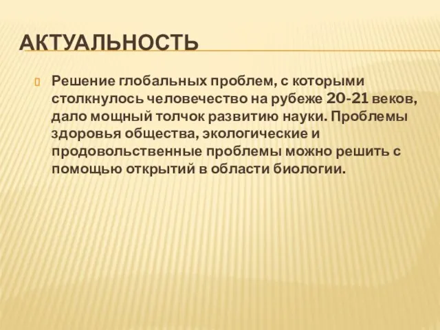 АКТУАЛЬНОСТЬ Решение глобальных проблем, с которыми столкнулось человечество на рубеже 20-21