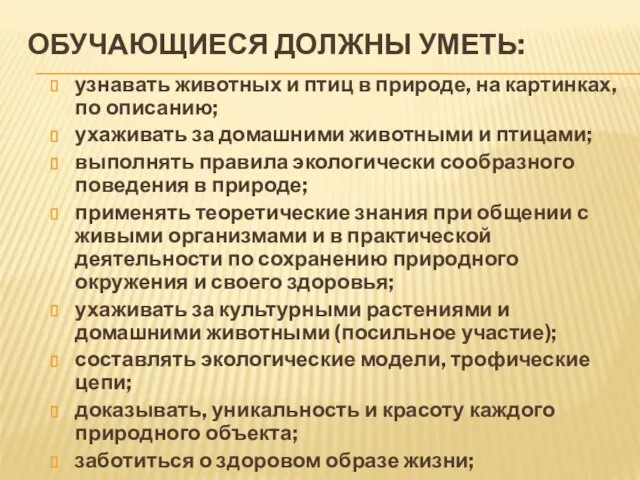 ОБУЧАЮЩИЕСЯ ДОЛЖНЫ УМЕТЬ: узнавать животных и птиц в природе, на картинках,