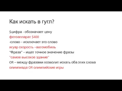 Как искать в гугл? $цифра - обозначает цену фотоаппарат $400 -слово